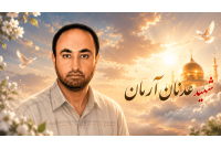 عدنان آرمان؛ مردی که تا آخرین لحظه پای امنیت مردم ایستاد