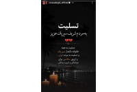 تسلیت رضا صادقی به مردم سیریک درپی حمله آمریکا به مراسم عروسی