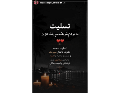 تسلیت رضا صادقی به مردم سیریک درپی حمله آمریکا به مراسم عروسی