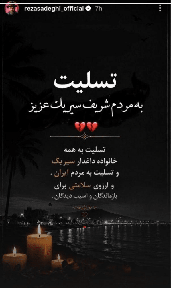 تسلیت رضا صادقی به مردم سیریک درپی حمله آمریکا به مراسم عروسی