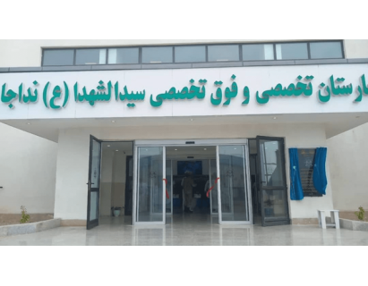 ۳ بخش جدید بیمارستان سیدالشهدای بندرعباس به بهره‌برداری رسید