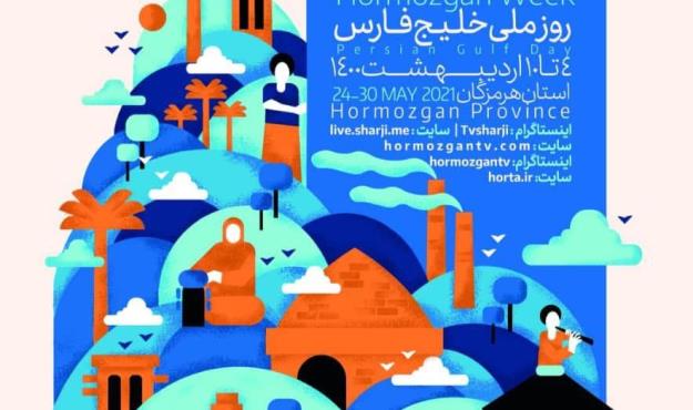 آغاز هفته هرمزگان از 4 اردیبهشت