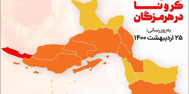 وضعیت جدید رنگبندی کرونا در هرمزگان