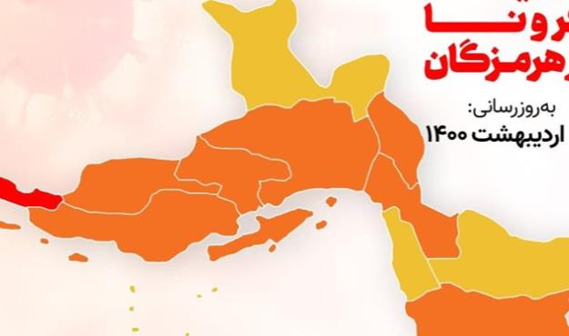 وضعیت جدید رنگ‌بندی کرونا در هرمزگان
