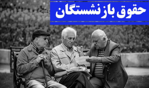 در واریز حقوق‌ اردیبهشت بازنشستگان تامین اجتماعی تخلف شد؟