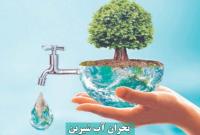 بحران خشکسالی و اهمیت صرفه جویی در مصرف آب 