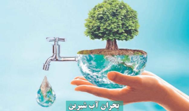 بحران خشکسالی و اهمیت صرفه جویی در مصرف آب 