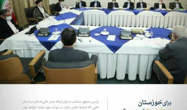  تاکیدات رییسی در «نشست ویژه بررسی مسائل خوزستان»/ از دستور تشکیل «شورای راهبردی» تا لزوم تعیین «استاندار ویژه»