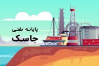 نفت ایران به سواحل مکران رسید/ ایران توانایی صادرات از دومین پایانه نفتی را بدست آورد