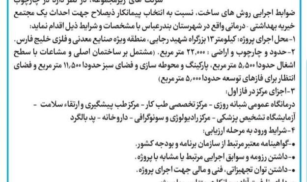 فراخوان شناسایی و ارزیابی پیمانکار احداث یک مجتمع خیریه بهداشتی