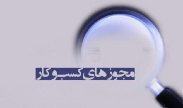 صدور مجوز مشاغل خانگی ۳ روزه شد