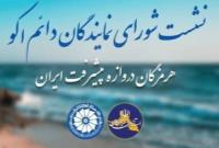 نشست شورای نمایندگان دائم «اکو» در هرمزگان برگزار میشود