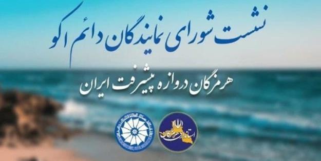 نشست شورای نمایندگان دائم «اکو» در هرمزگان برگزار می‌شود