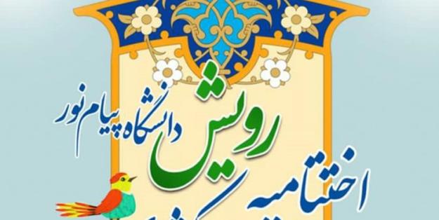 درخشش دانشجویان هرمزگانی در جشنواره رویش