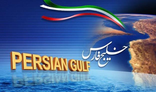 نام خلیج فارس در کتب 450 سال پیش از میلاد مسیح آمده است