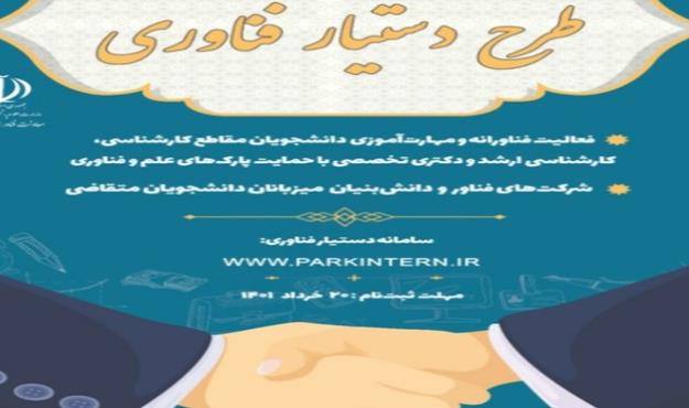 اجرای طرح دستیار فناوری در پارک زیست‌فناوری خلیج فارس قشم