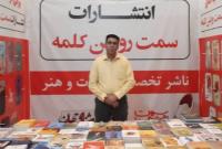 حضور موفق یک ناشر هرمزگانی در نمایشگاه بین المللی کتاب تهران