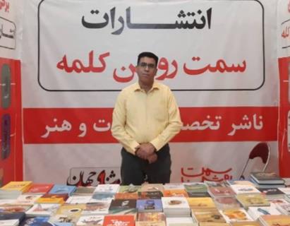 حضور موفق یک ناشر هرمزگانی در نمایشگاه بین المللی کتاب تهران