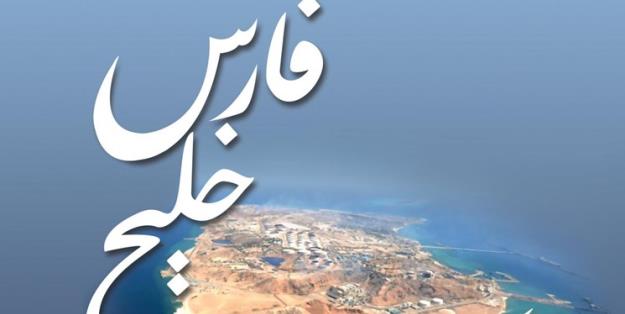 فراخوان انتخاب کتاب سال خلیج فارس منتشر شد