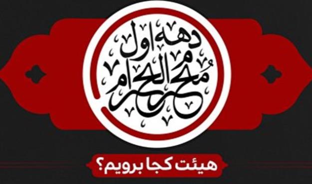 دهه اول محرم هیأت در بندرعباس کجا بریم؟