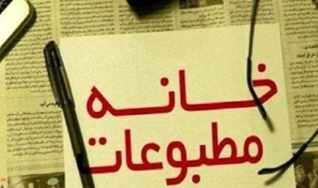 بیانیه خانه مطبوعات هرمزگان در محکومیت اغتشاشات اخیر