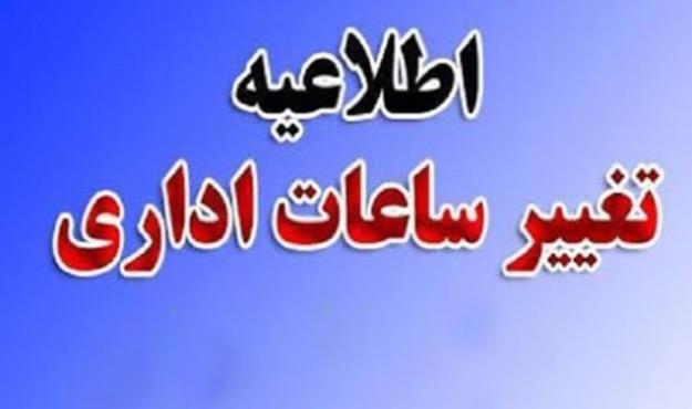 ساعت کاری ادارات هرمزگان تغییر کرد