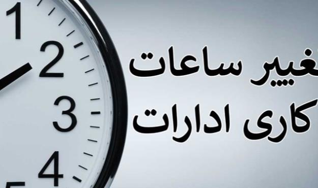 ساعات کار ادارات هرمزگان از فردا تغییر می‌کند