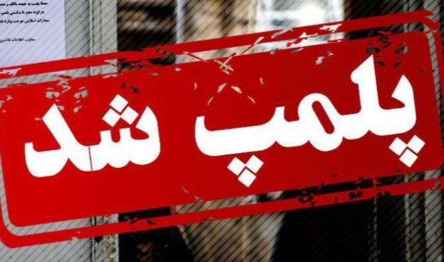 پلمپ دو طلافروشی متخلف در رودان