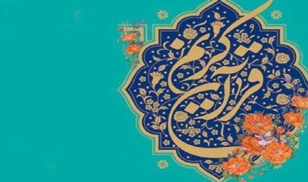 برگزیدگان شانزدهمین دوره مسابقات قرآن جامعه کار و تلاش هرمزگان معرفی شدند